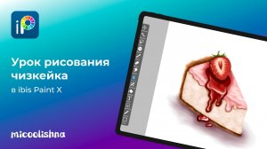 Урок рисования чизкейка в IbisPaint X | рисование для начинающих