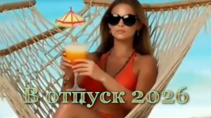 Песня «В отпуск 2026»