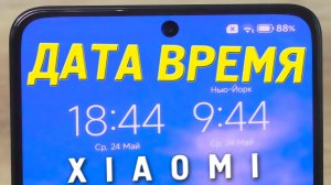 Как поменять дата и время на андроид Xiaomi Poco Redmi.Двойные часы