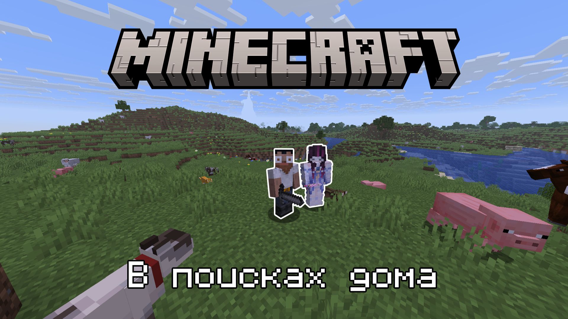 Minecraft