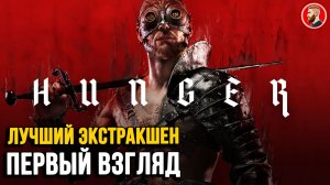 HUNGER - Первый взгляд на лучший экстракшен из ЗБТ