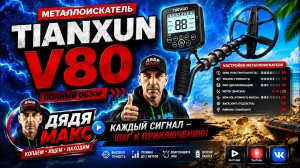 Полный разбор функционала и Настройка Металлоискателя Tianxun V80 S63 MF 50