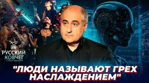 Как современные технологии делают нас толерантными ко греху? Русский ковчег