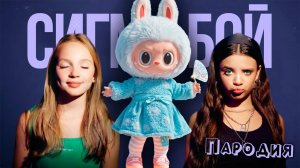 ПЕСНЯ ОРИГИНАЛЬНЫЙ ЛАБУБУ клип Betsy, Мария Янковская - Сигма Бой ПАРОДИЯ / LABUBU ORIGINAL