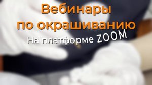 Вебинары по окрашиванию циркона
