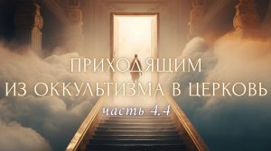 4.4.Любовь, внимание к другому. Отречение от образа Божия. Совлечение тела. Аборигены. Кетамин, майя