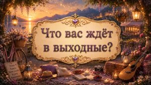Что вас ждёт в выходные? Гадание пасьянс Tarot Reading  (5)