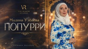 Мадина Узбаева — Попурри | Official Audio | Vainakh Records