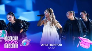 Аня Покров — Да, да | Московский выпускной 2026