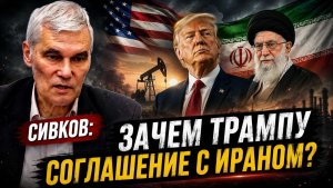 Константин Сивков; зачем Трампу соглашение с Ираном?