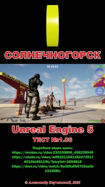 Солнечногорск. Тест №1.06 Unreal Engine 5