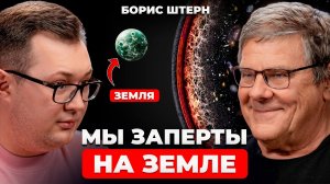 Что было ДО Большого Взрыва? Жесткая ПРАВДА про Вселенную | Борис Штерн
