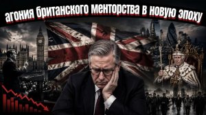 Без величия, без морального права, без экономики: три удара по британскому фасаду