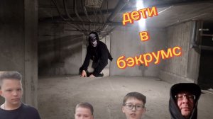 Трейлер 2 дети в бэкрумс