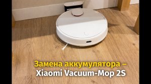 Замена аккумулятора на роботе-пылесосе Xiaomi Robot Vacuum-Mop 2S