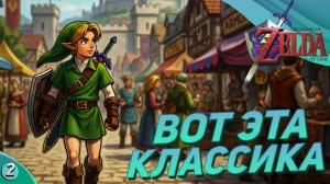 ИДЁМ В ЗАМОК! |The Legend of Zelda: Ocarina of Time | 2