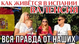 ВАЛЕНСИЯ : переезд на ПМЖ | Плюсы и минусы жизни в Испании от наших