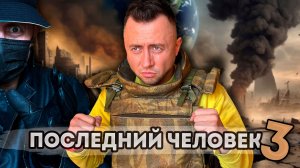 От первого лица: ПОСЛЕДНИЙ ЧЕЛОВЕК НА ЗЕМЛЕ 3 | ВЫЖИВАЮ ОДИН НА ПЛАНЕТЕ