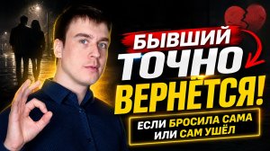 БЫВШИЙ ТОЧНО ВЕРНЁТСЯ, ДАЖЕ ЕСЛИ ВСЁ БЕЗНАДЁЖНО! ВЕРНУТЬ БЫВШЕГО, ЕСЛИ БРОСИЛА САМА | БРОСИЛ МУЖЧИНА
