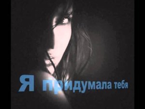Я придумала тебя Я себя в тебя влюбила