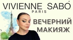 VIVIENNE SABO [ история бренда / вечерний макияж ]