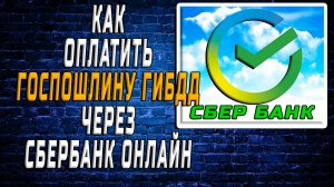 Как оплатить госпошлину гибдд через сбербанк онлайн