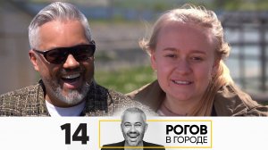 Рогов в городе | Сезон 4 | Серия 14 | Коломна