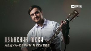 Абдул-Керим Мускеев - Дуьненан меха | KAVKAZ MUSIC CHECHNYA