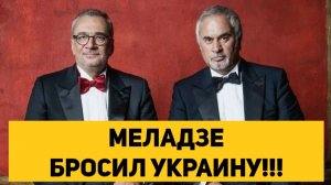 МЕЛАДЗЕ БРОСИЛ УКРАИНУ!!!