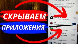 Как Скрыть любое ПРИЛОЖЕНИЕ на вашем Телефоне?!