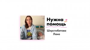 Шерстобитовой Лане нужна помощь!