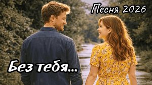 Без тебя... моя любовь ❤️| В сердце пусто...