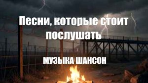 МУЗЫКА ОНЛАЙН|Песни, которые стоит послушать|МУЗЫКА ШАНСОН