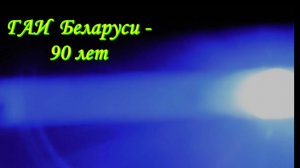 ГАИ Беларуси - 90 лет
