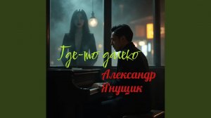 Где-то далеко