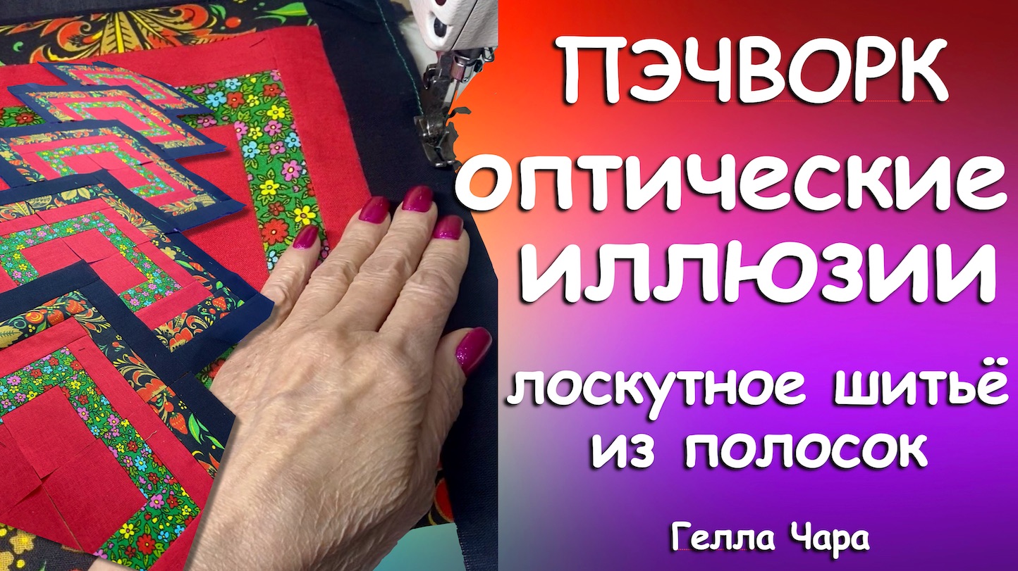 ЛОСКУТНЫЕ ОПТИЧЕСКИЕ ИЛЛЮЗИИ Мастер класс Идеи Гелла Чара смотреть онлайн