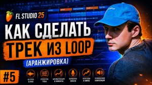 FL Studio 25 для новичков: Аранжировка и структура трека #5
