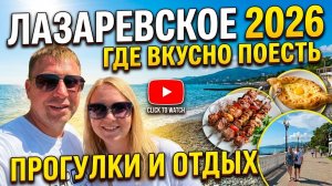 Лазаревское 2026: Обстановка на курорте и наши впечатления!!!