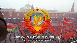 «Гимн СССР» 1918-1943 [Интернационал]
