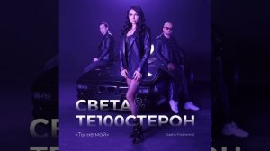 ТЫ НЕ МОЙ (Sasha First Remix)