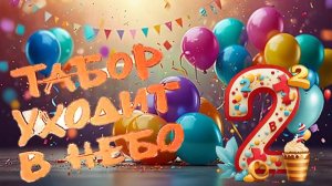 ДЕНЬ РОЖДЕНИЕ ТАБОРА  - 2 года