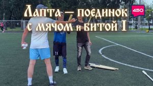 Лапта - поединок с мячом и битой I