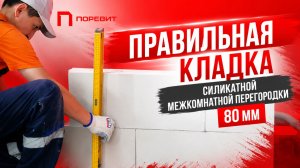 Правильная кладка межкомнатной силикатной перегородки своими руками: пошаговый план за 36 секунд
