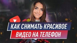 Лайфхаки.Как снимать на телефон?Простые советы как снять красивое видео без профессиональной техники