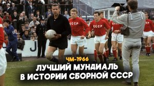 CCCР на ЧМ-1966: История величайшего успеха сборной СССР на чемпионатах мира!