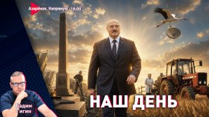 День Независимости Беларуси | Большая командировка Лукашенко | Победа и Память | Гигин