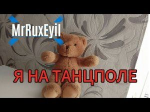 MrRuxEyil - Я НА ТАНЦПОЛЕ (Официальный трек)