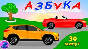 Азбука развивающий мультфильм | Готовимся к школе Алфавит для малышей | Мультфильм для детей