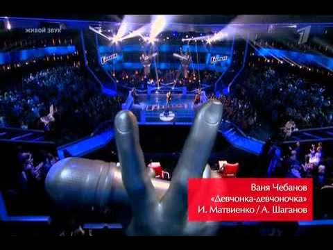 Ваня Чебанов - "Девчонка-Девчоночка(Евгений Белоусов cover)" - " #Голос " 21.11.2014 1 КАНАЛ смотреть онлайн