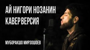 Самая красивая песня о любви! Муборакшо — Ай нигори нозанин 💔 (Душевный кавер)